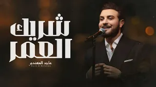 ماجد المهندس   شريك العمر انته  حصريا                           دندنها