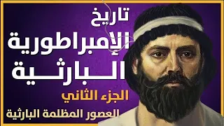 تاريخ الإمبراطورية الفارسية الثانية بارثيا الجزء الثاني عصور الظلام البارثية 