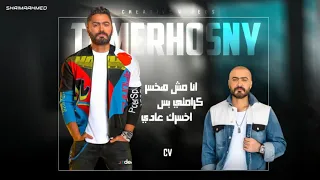 أنا مش هخسر كرامتـي تامر حسني 