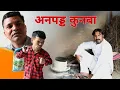 Download Lagu Anpadh Kunba Rajender ki Comedy l Haryanvi Comedy