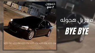 اغاني مغربية هجوله   باي باي   مطلوبه اكثر شي دندنها