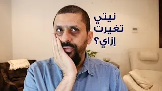 الدور العكسي للثواب في تغيير النوايا 