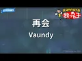 【カラオケ】再会/Vaundy