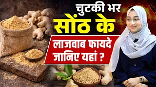 चुटकी भर सोंठ के लाजवाब फायदे जानिए यहां? _Sonth Health Benefits SONTH WITH NUMBER