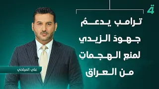 ترامب يدعمُ جهودَ الزيدي لمنعِ الهجماتِ من العراق | نشرة أخبار الثامنة مع علي المياحي