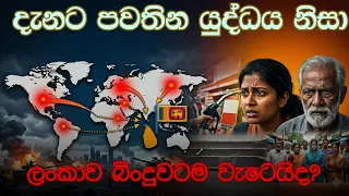 ලංකාව බිංදුවටම වැටෙයිද? | how the current war situation in the world affect Sri Lanka and rest