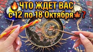 🔥ЧТО ЖДЕТ ВАС с 12 по 18 Октября🍁❓ ЧТО СЛУЧИТЯ ПО СУДЬБЕ❓