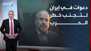 دعوات إيرانية لتجنب خطر الحرب: "بقاؤنا أهم من النووي"