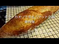 [DY 63] バゲット企画  キタノカオリでバゲット  加水85%  焼き比べ