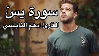 سورة يس بصوت القارئ ادهم النابلسي 