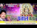Download Lagu दुकालू यादव-Chhattisgarhi jas geet-ए माता पताल भैरवि-hit cg bhakti song-HD video 2017AVMSTUDIO