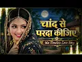 Chand Se Parda Kijeye 💖 (Cover Song) 90s Timeless Romantic Song | Kishore Kumar | Lata Mangeshkar 
