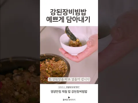 강된장비빔밥 예쁘게 담아내기