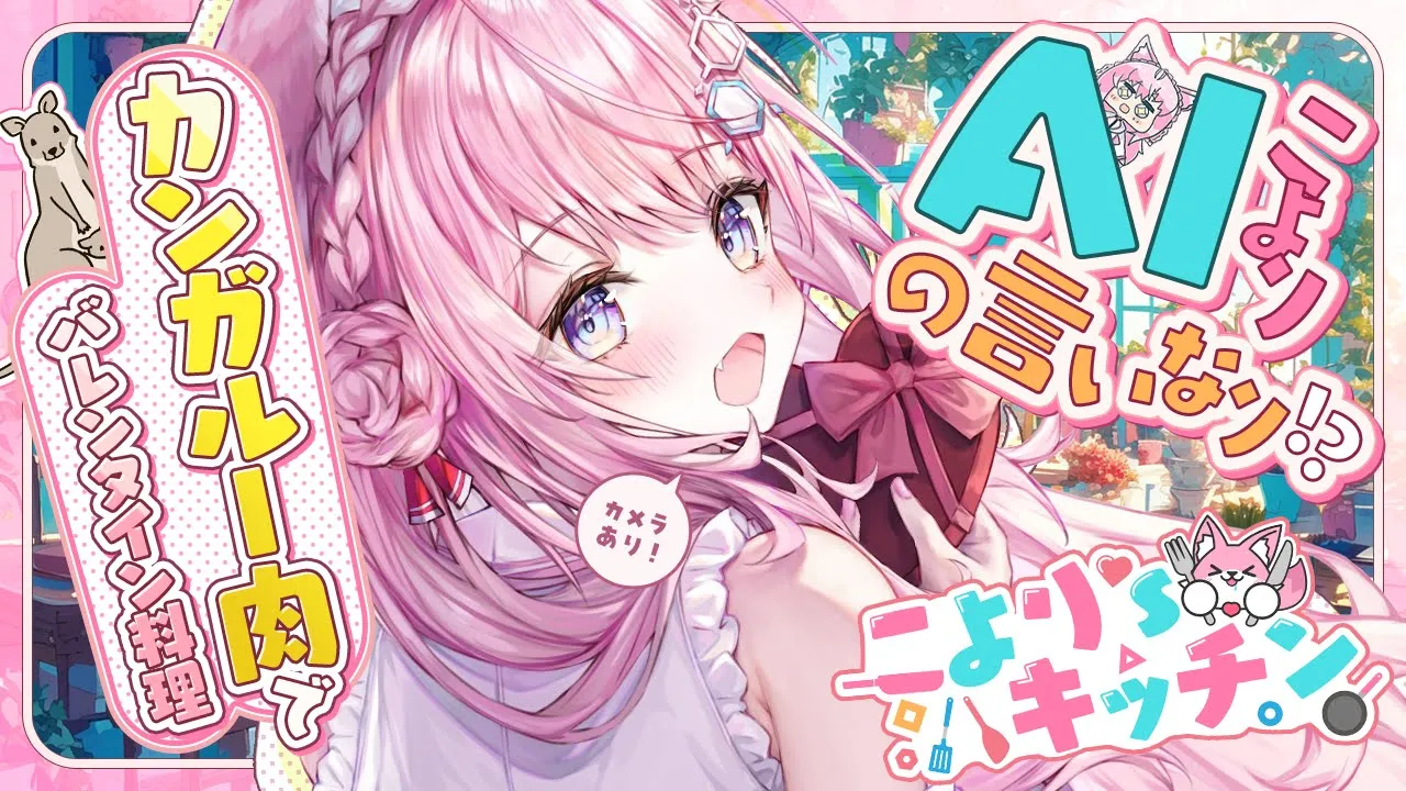 【AIこより×こより'sキッチン】カンガルー肉×チョコレートな愛の料理をAIこよりレシピで作るよ???【博衣こより/ホロライブ】