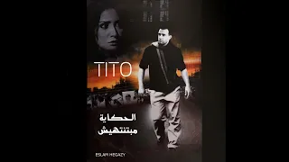 الحكاية مبتنتهيش من فيلم تيتو 
