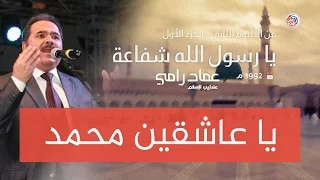 يا عاشقين محمد عماد رامي 