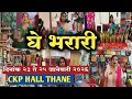 Lagu 👉 ठाणे CKP हॉल मध्ये सुरू आहे गिनीज रेकॉर्ड बुक पर्यंत भरारी घेतलेल्या प्रदर्शन #ghe bharari thane
