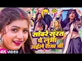 Download Lagu #VIDEO | Ft. #Rani | सांवरे सुरत पे लुभा गईले राजा जी | Sarvesh Singh, Kalpna | Bhojpuri Dehati Song