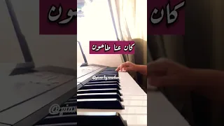فيروز   كان عنا طاحون بيانو دندنها