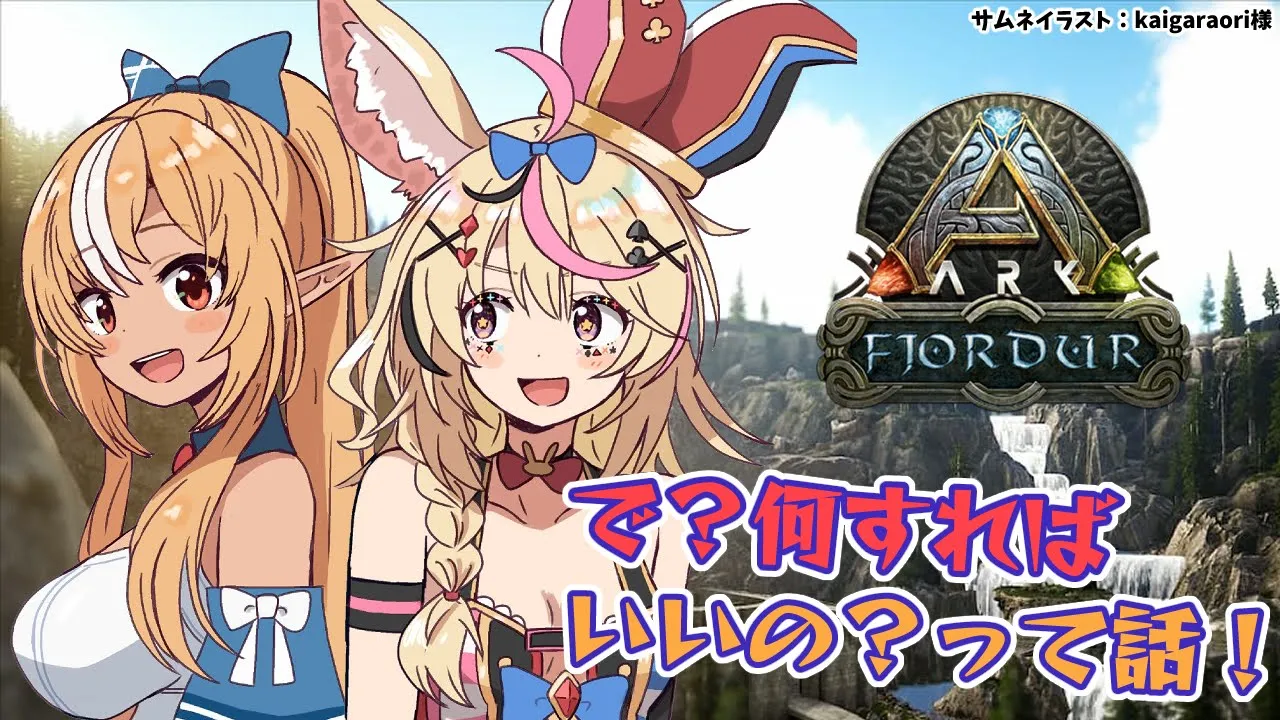 【ARK Fjordur】そうだ！リスナーに聞けばええやん？？！！【不知火フレア/尾丸ポルカ/ホロライブ】
