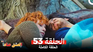 مسلسل العشق عنادا الحلقة 53 Arabic Dubbed  مسلسل العشق عنادا الحلقة 53 Arabic Dubbed