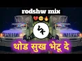 Lagu थोड सुख भेटू दे | Thod Sukh Bhetu De | Rodshw Mix| #djvaibhavvk DJ VAIBHAV VK | #love ❤