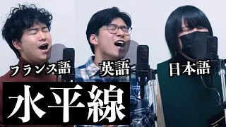 【水平線/back number】日英仏(日本語,英語,フランス語)で歌ってみた