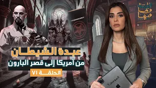 القصة ومافيها الجزء الثاني عبدة الشيـ ـطان من أمريكا إلى قصر البارون ريهام عياد 