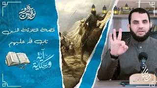 قصة الثلاثة الذين تخلفوا عن غزوة تبوك وكيف عاقبهم النبي آية وحكاية 