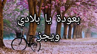 بعودة يا بلادي   ويجز  كلمات   دندنها