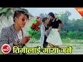 Download Lagu New Nepali Song 2074/2017 | Timilai Maya Garne - Kedar Nepali \u0026 Manju Upasana Ft. Harry \u0026 Mala