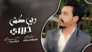 ربي طش خبيري اب جريتهم زمارة للبس مثل محرمتو وارجي الاحه ع لاحه ترند تيك توك عزوز الشمري 