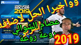 واخيرا اضافة التعليق العربي عصام الشوالي الى لعبة دريم ليجا 2019 والمعلقين العرب روعة روعة 