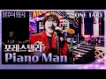 Download Lagu [4K 원테이크] 포레스텔라 (Forestella) - Piano Man(가로) [불후의 명곡2 전설을 노래하다/Immortal Songs 2] | KBS 240831 방송