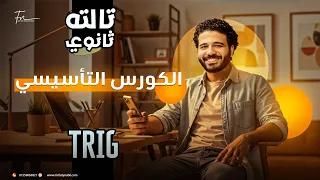 الكورس التأسيسي لمادة ال Math تالتة ثانوي Math Basic Course Secondary 3 