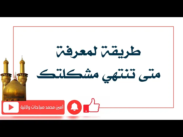 ⁣طريقة لمعرفة متى تنتهي مشكلتك