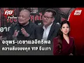 Exclusive Talk |จตุพร-เดชา เปิดทุกกระบวนการเรือนจำก่อนแฉอาณาจักรจีนเทา | คุยข้ามช็อต