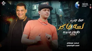 حظ جديد احمد التونسي وعبسلام لسه فاكر بتوزيع 2023 شعبي جديد 