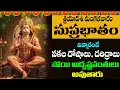 Download Lagu HANUMAN SUPRABHATAM || hanuman jayanthi ||  వింటే మీకు పట్టిన నరగోష పోయి సంతోషకరమైన వార్తలు వింటారు