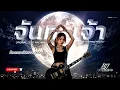 จันทร์เจ้า  -  Slot Machine [2026 Version -  Cover by LOSTMIND]