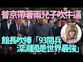 Download Lagu 普京帶著兩兒子吹牛逼！館長吹捧「93閱兵中國是世界最強」習爸爸我要換心臟，川普發文暗諷中國「忘恩負義」｜Reaction Video