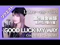 Download Lagu 【鋼の錬金術師 嘆きの丘の聖なる星】L'Arc〜en〜Ciel - GOOD LUCK MY WAY (SARAH cover)リクエストFullmetal Alchemist Brotherhood