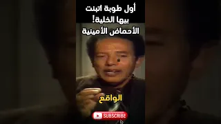 كيف بدأت الحياة مصطفى محمود أول طوبة اتبنت بيها الخلية الأحماض الأمينية 