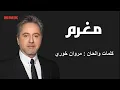 Download Lagu مروان خوري - مغرم (النسخة الاصلية) | Marwan Khoury - Moghram (Lyrics Video)