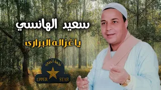يا غزالة البراري   سعيد الهانسي   نجمة الصعيد دندنها