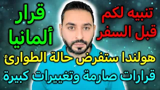 هولندا ستفرض حالة الطوارئ بشأن اللجوء وماذا بالنسبة لألمانيا 