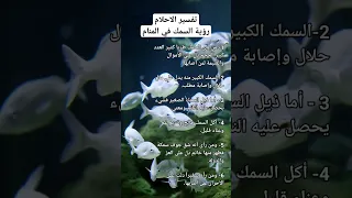 تفسير الاحلام رؤية السمك في المنام                  تفسير الأحلام             دندنها