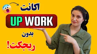 ساخت اکانت Upwork آموزش کامل و تضمینی مخصوص ایرانی ها 2025 