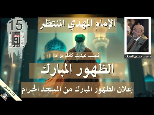 ⁣41  - إعلان الظهور المبارك من المسجد الحرام - الظهور المبارك -  الإمام المهدي - #كتاب_صوتي #المهدي