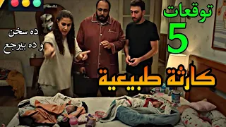 مسلسل كارثة طبيعية الحلقة 5 محمد و شروق اطردوا من بيتهم و شروق سابت الشغل 